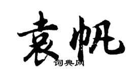 胡問遂袁帆行書個性簽名怎么寫
