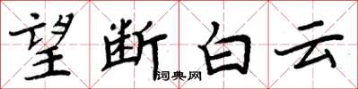 周炳元望斷白雲楷書怎么寫