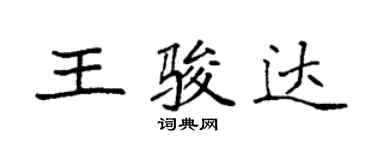 袁強王駿達楷書個性簽名怎么寫