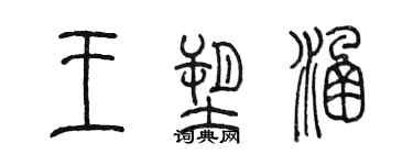 陳墨王塑涵篆書個性簽名怎么寫