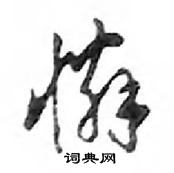 鄧散木寫的硬筆行書憐