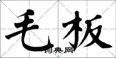 翁闓運毛板楷書怎么寫