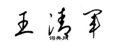 梁錦英王清軍草書個性簽名怎么寫