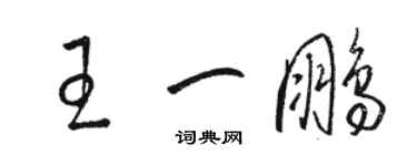 駱恆光王一鵬草書個性簽名怎么寫