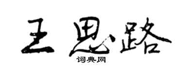 曾慶福王思路行書個性簽名怎么寫