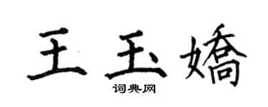 何伯昌王玉嬌楷書個性簽名怎么寫
