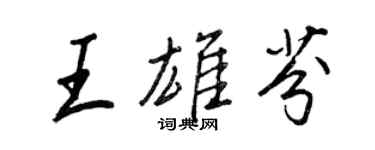 王正良王雄芬行書個性簽名怎么寫