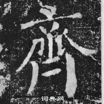 顏真卿顏勤禮碑中齊的寫法