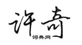 駱恆光許奇行書個性簽名怎么寫