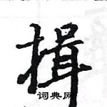 駱恆光寫的硬筆楷書揖