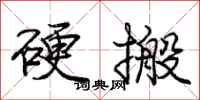 龐中華硬搬行書怎么寫