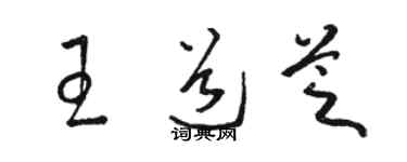 駱恆光王道芝草書個性簽名怎么寫