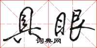 駱恆光具眼行書怎么寫