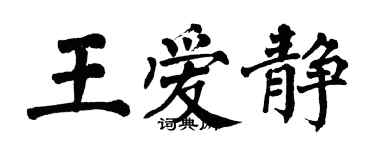 翁闓運王愛靜楷書個性簽名怎么寫