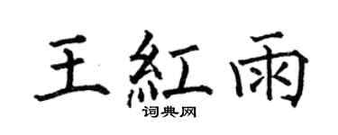 何伯昌王紅雨楷書個性簽名怎么寫