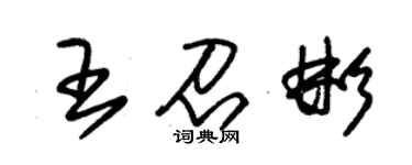 朱錫榮王召彬草書個性簽名怎么寫