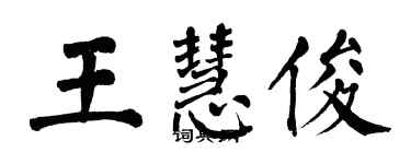 翁闓運王慧俊楷書個性簽名怎么寫