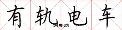 荊霄鵬有軌電車楷書怎么寫