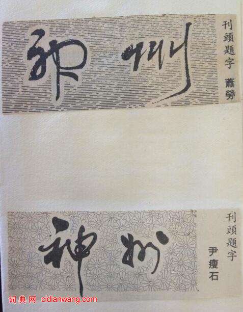 30多年前大師們為人民日報海外版副刊刊頭題字