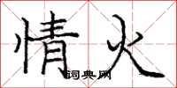 龐中華情火楷書怎么寫