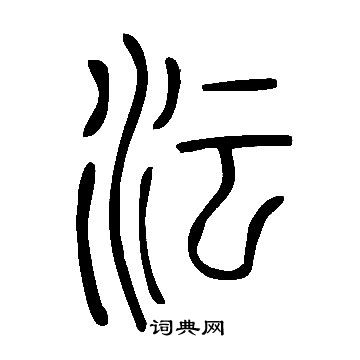 褥隸書書法_褥字書法_隸書字典