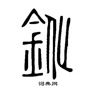 莢篆書書法_莢字書法_篆書字典