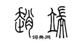 陳墨趙端篆書個性簽名怎么寫