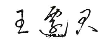 駱恆光王遷君草書個性簽名怎么寫