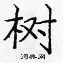 龐中華寫的硬筆楷書樹