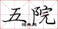 龐中華五院楷書怎么寫