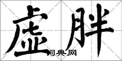 翁闓運虛胖楷書怎么寫