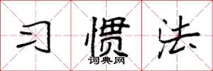 袁強習慣法楷書怎么寫