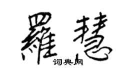 王正良羅慧行書個性簽名怎么寫