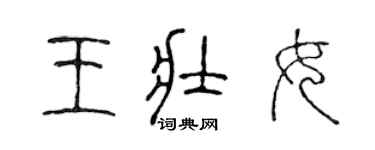 陳聲遠王壯女篆書個性簽名怎么寫