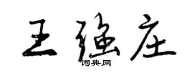 曾慶福王強莊行書個性簽名怎么寫