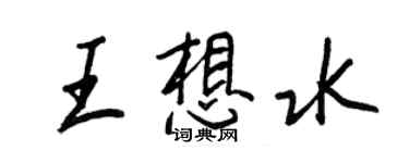 王正良王想水行書個性簽名怎么寫