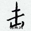 續硬筆草書書法字典_續鋼筆草書字帖