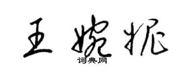 梁錦英王婉妮草書個性簽名怎么寫