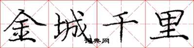 龐中華金城千里楷書怎么寫