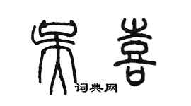 陳墨吳喜篆書個性簽名怎么寫
