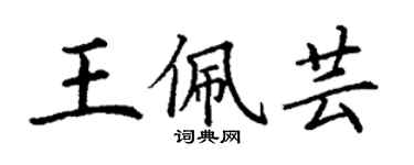 丁謙王佩芸楷書個性簽名怎么寫