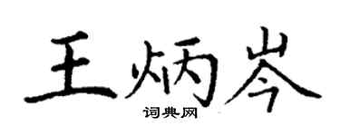 丁謙王炳岑楷書個性簽名怎么寫