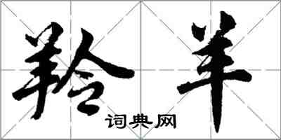 胡問遂羚羊行書怎么寫