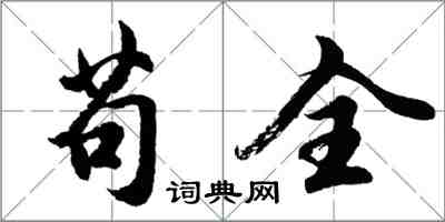 胡問遂苟全行書怎么寫