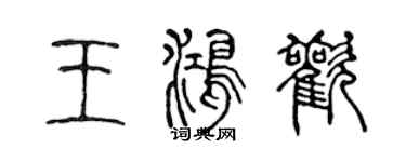 陳聲遠王鴻歡篆書個性簽名怎么寫