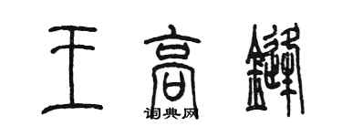 陳墨王高鋒篆書個性簽名怎么寫