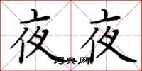 丁謙夜夜楷書怎么寫