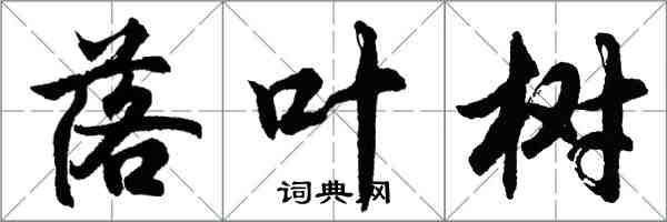 胡問遂落葉樹行書怎么寫