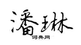 曾慶福潘琳行書個性簽名怎么寫
