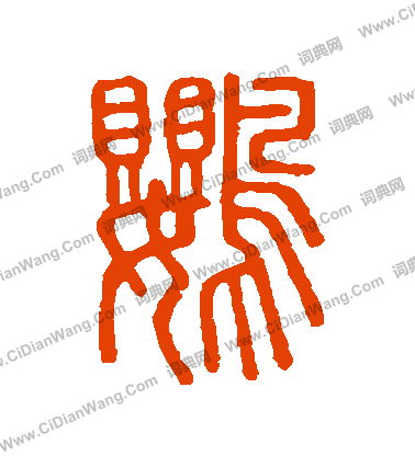 說文解字寫的鸚